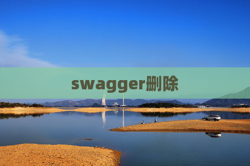 swagger删除